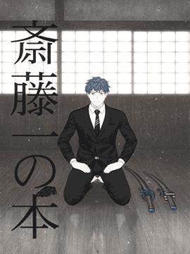 Fate/Grand Order Servant Saber 斋藤一 Unofficial fan