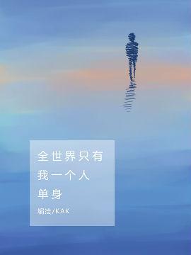 全世界只有我一个人单身