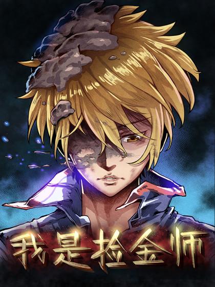 我是捡金师