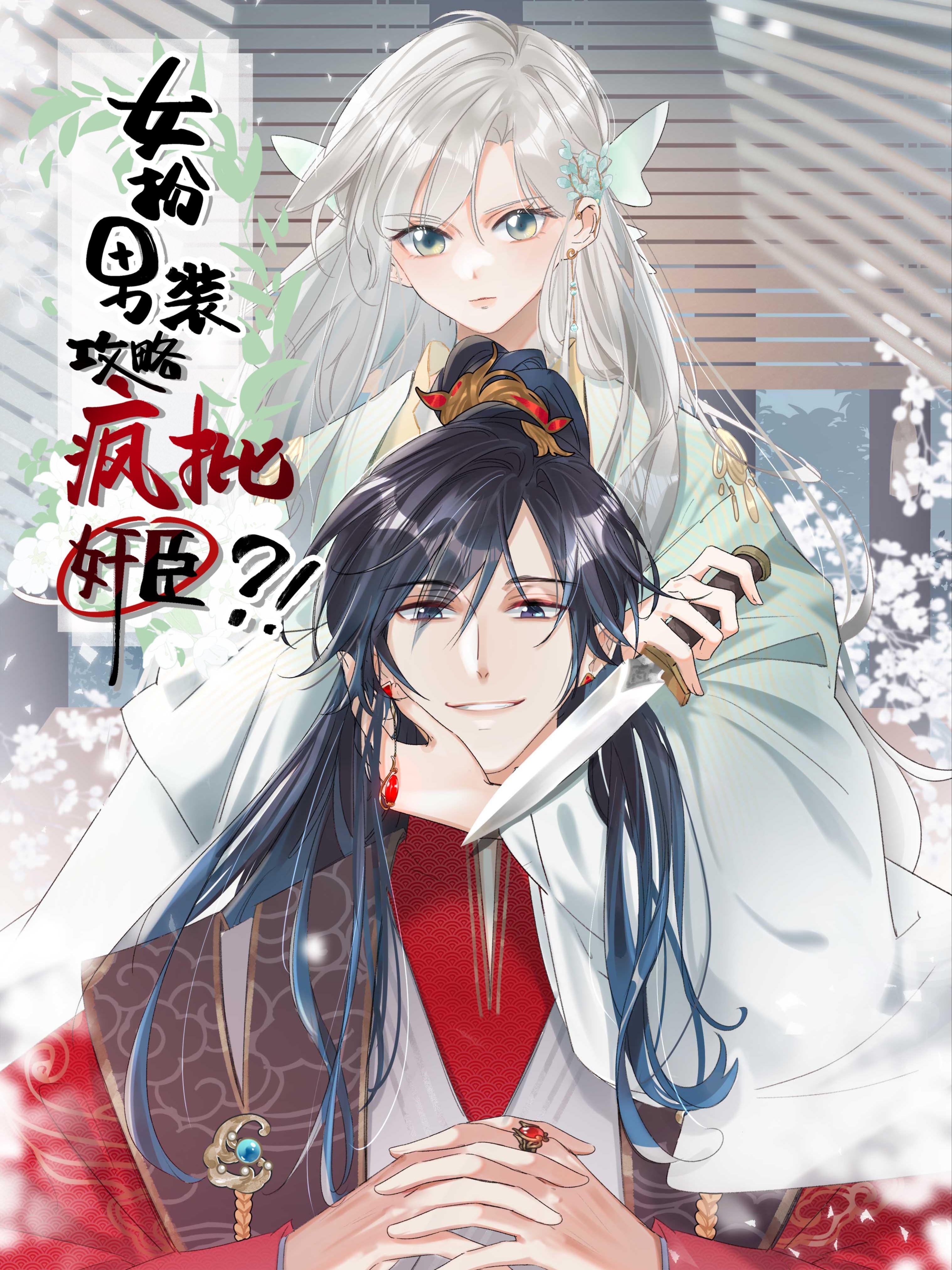 女扮男装后攻略疯批奸臣?!
