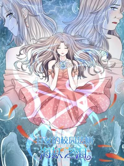 丑女的校园法则:海妖之泪