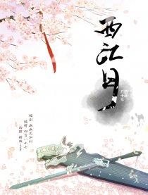 西江月(仙剑官漫)