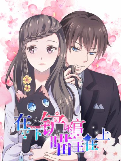 在下铲屎官:喵王在上