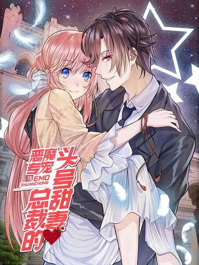 恶魔专宠:总裁的头号甜妻
