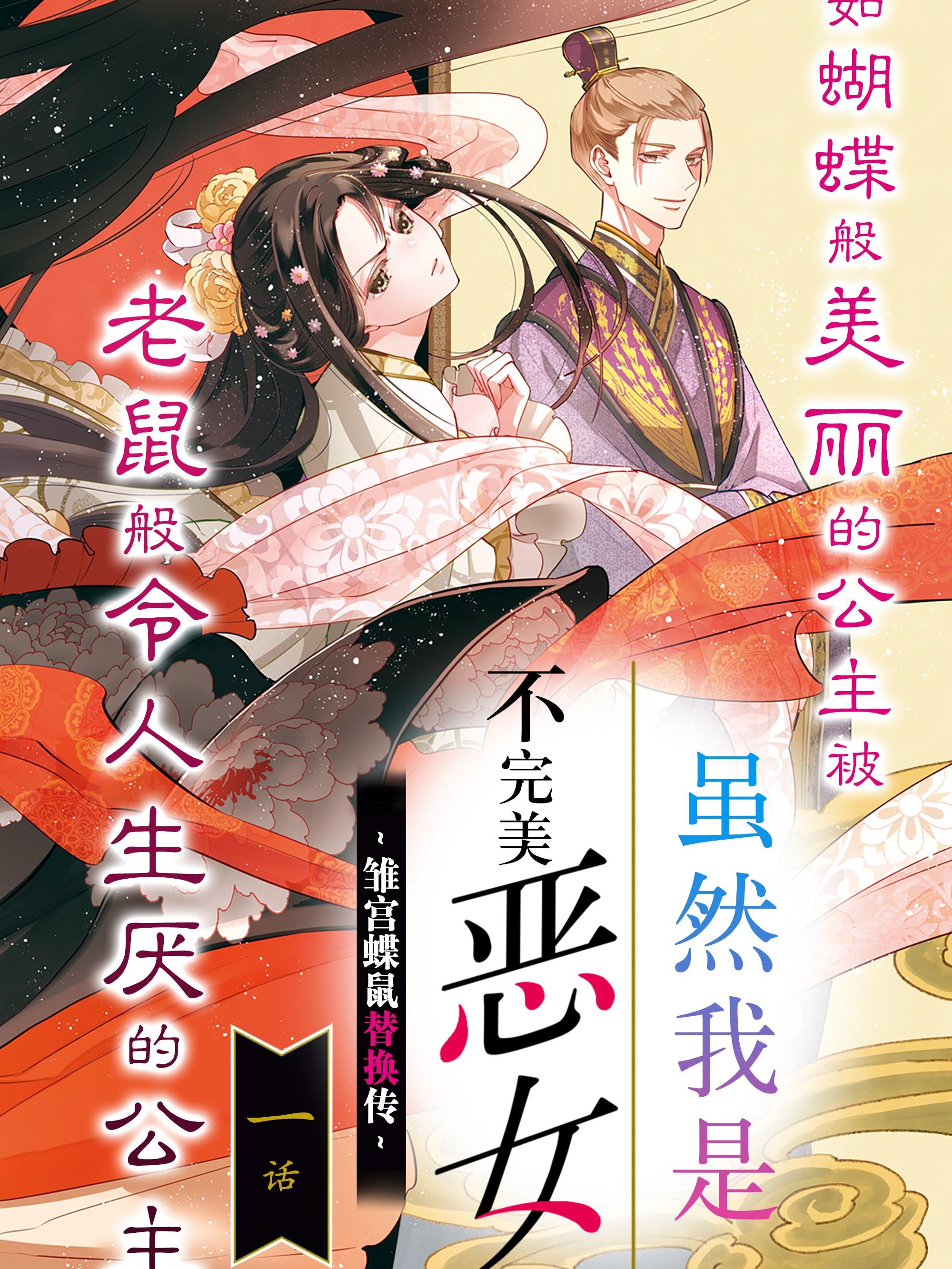 虽然我是不完美恶女 ~雏宫蝶鼠替换传~