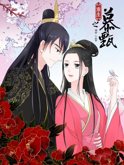 重生之慕甄(全彩版)