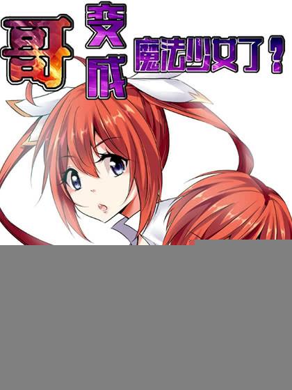 哥变成魔法少女?!