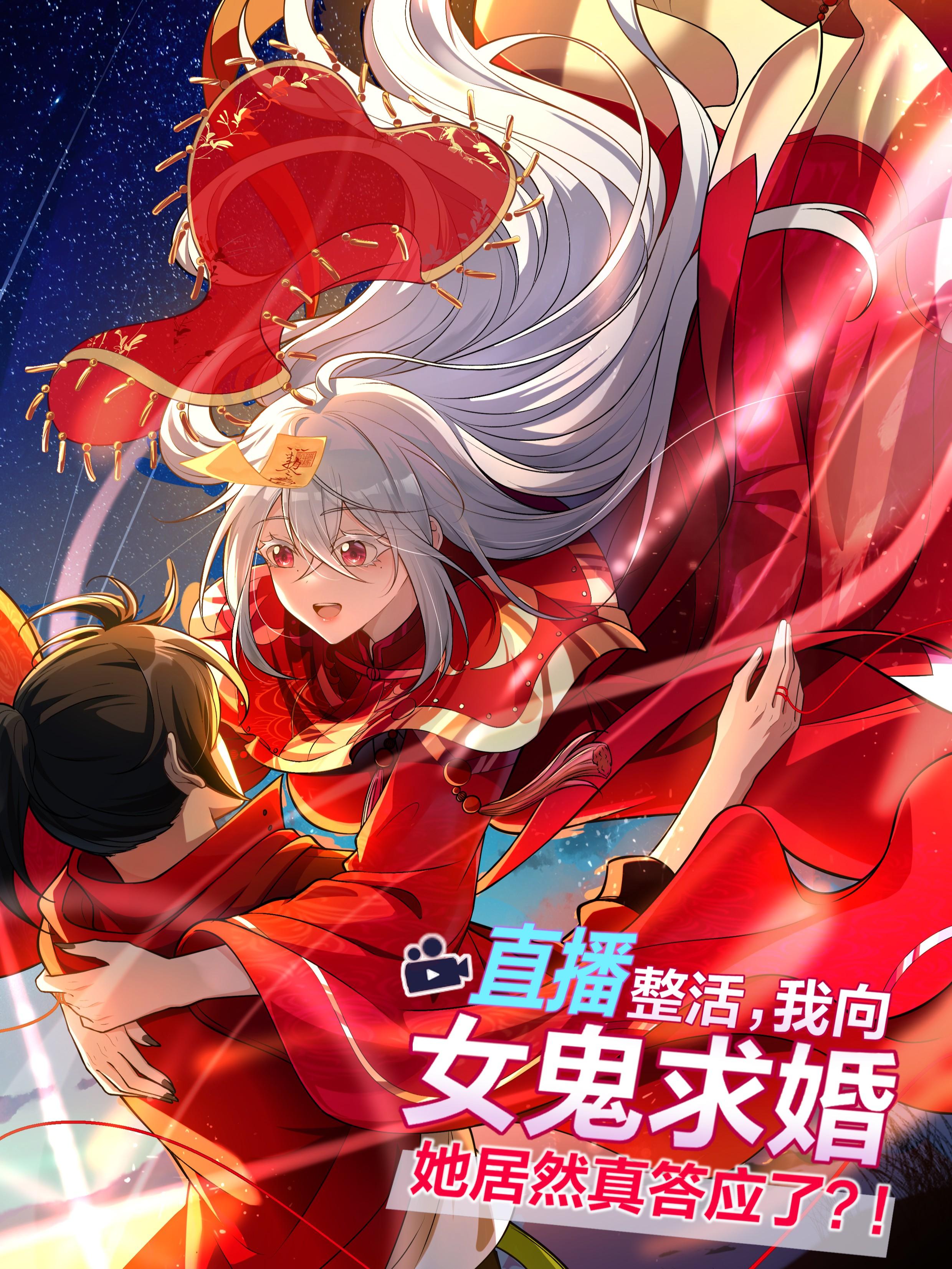 直播整活,我向女鬼求婚——她居然真答应了?!