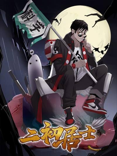 二初居士