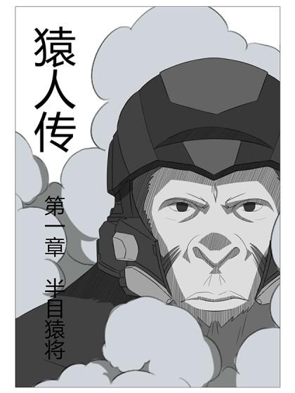 猿人传