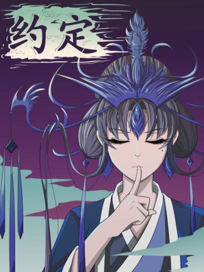 约定