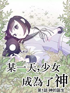 某一天,少女成为了神