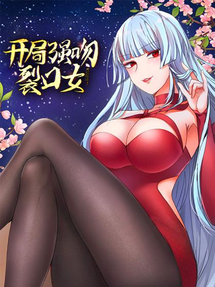 开局强吻裂口女