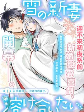 新婚雪妻想与我交融