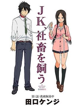 JK饲养社畜