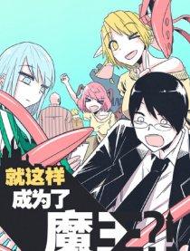 就这样成了魔王?!