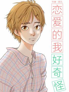 恋爱的我好奇怪