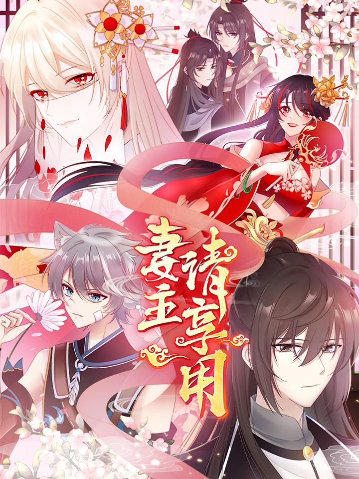 妻主,请享用