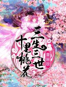 三生三世十里桃花