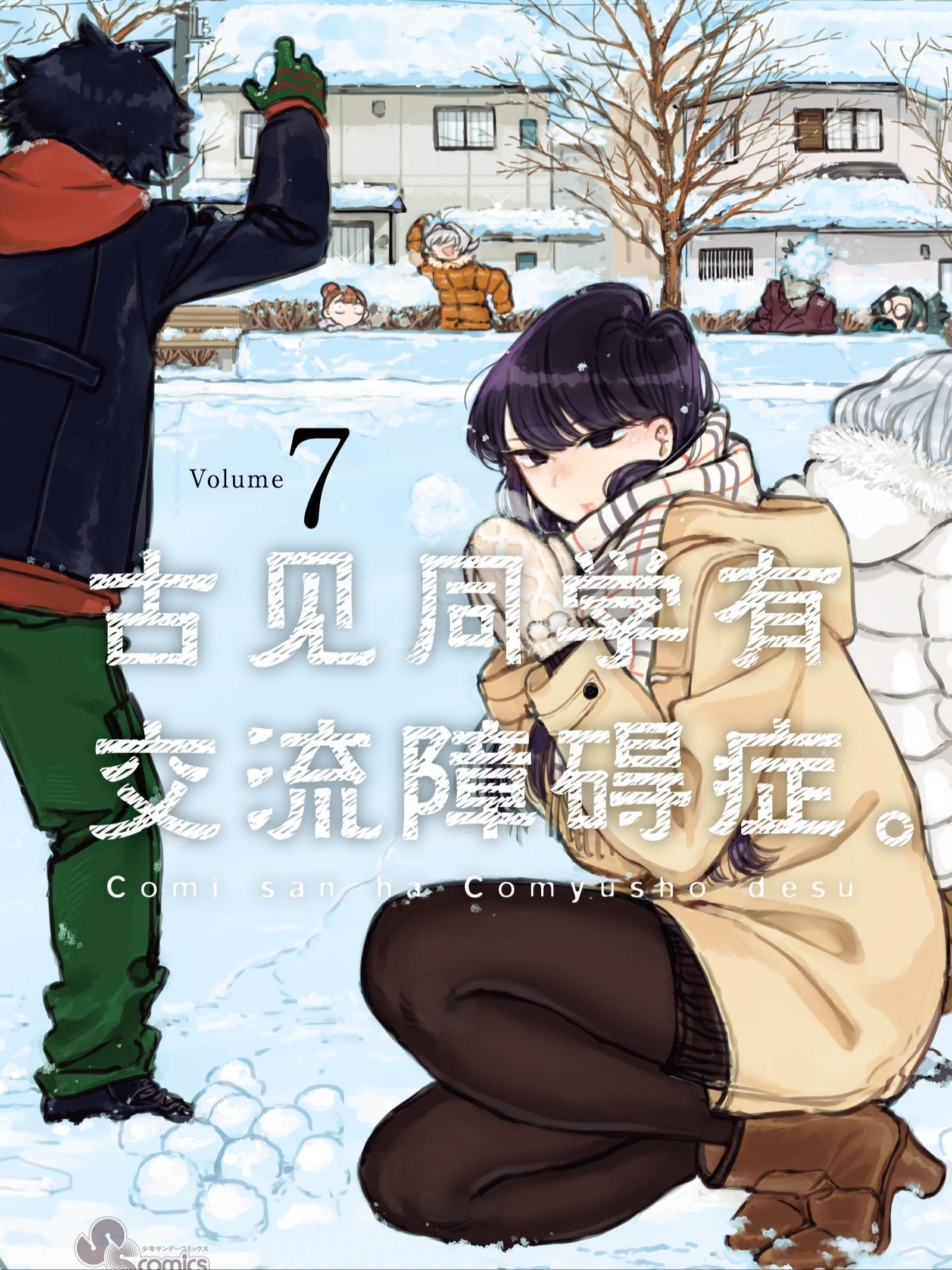 古见同学有交流障碍症(境外版)