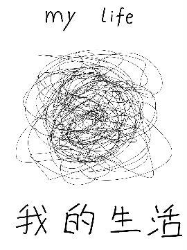 我的生活