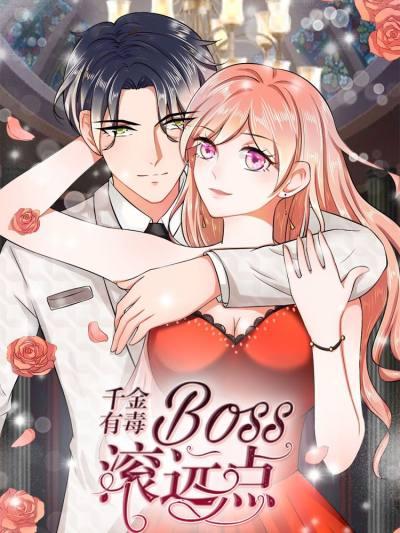 千金有毒:boss滚远点