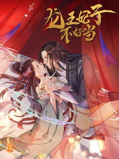龙王妃子不好当