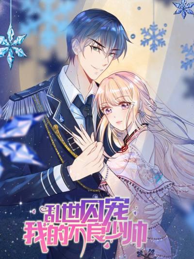 乱世囚宠:我的不良少帅