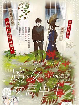 魔女大人(100岁)是女高中生