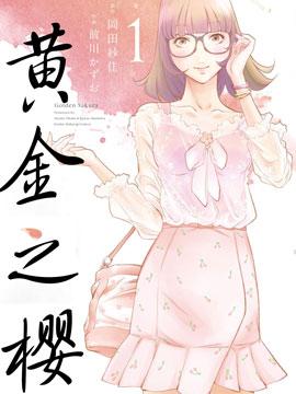 黄金之樱