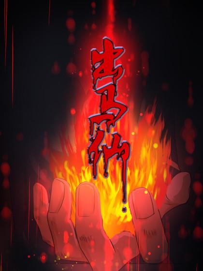 出马仙:我当大仙那些年