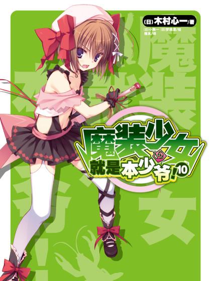 魔装少女就是本少爷!