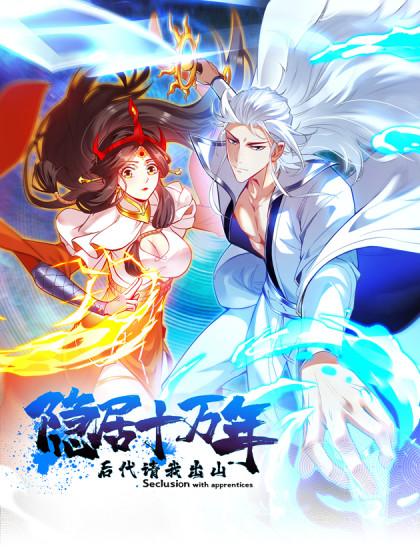 隐居十万年,后代请我出山