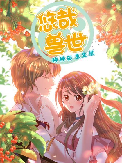 悠哉兽世：种种田，生生崽,悠哉兽世：种种田，生生崽阅文漫画-笔屋漫画网
