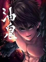 油鬼