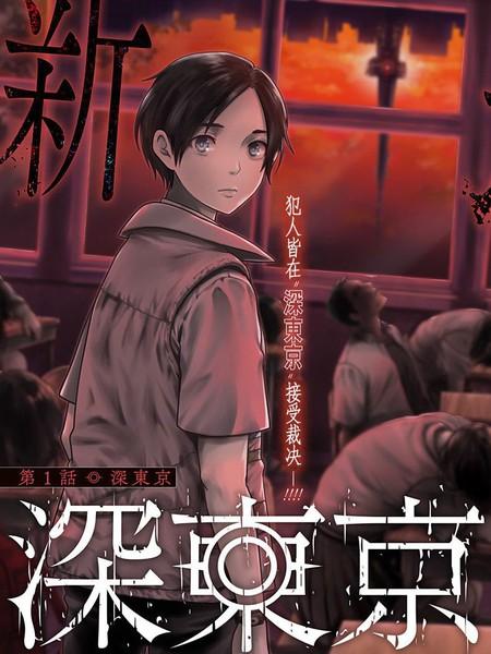 深东京