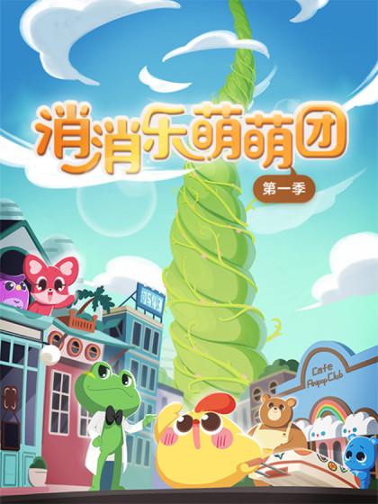 消消乐萌萌团