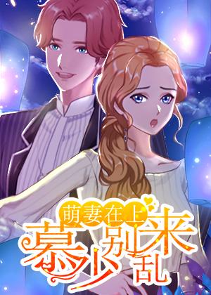 萌妻在上:慕少别乱来