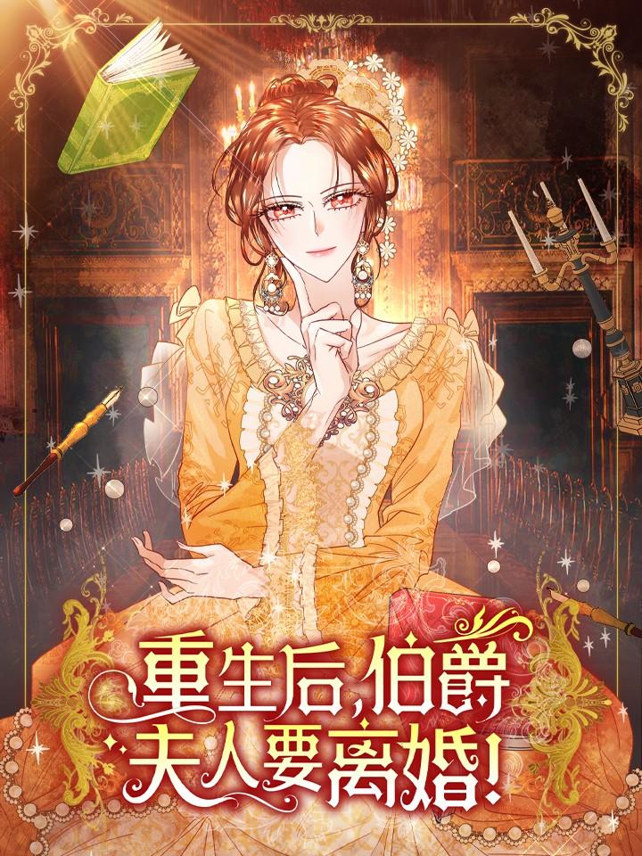 重生后,伯爵夫人要离婚!