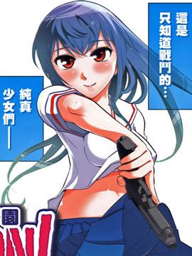 武装少女学园