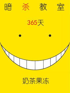 暗杀教室的365天