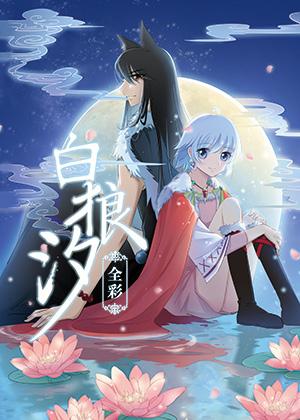 白狼汐(全彩)