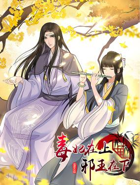 毒妃在上,邪王在下(惹到他了)