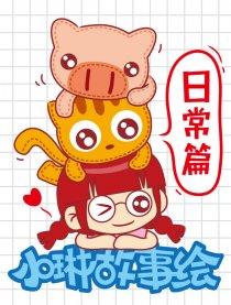 小琳故事绘(日常篇)