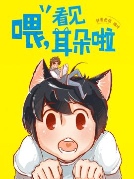 喂,看见耳朵啦