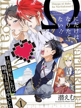 异世界转生后进入了姐姐BL漫画中的我唯独不想成为欧米伽!
