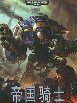 战锤40K六版规则书:帝国骑士