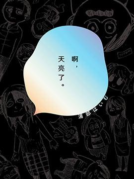 啊,天亮了。