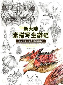 怪物猎人:世界新大陆写生游记
