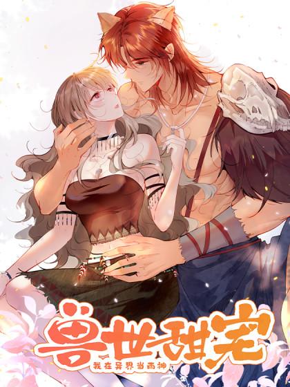 兽世甜宠:我在异界当雨神
